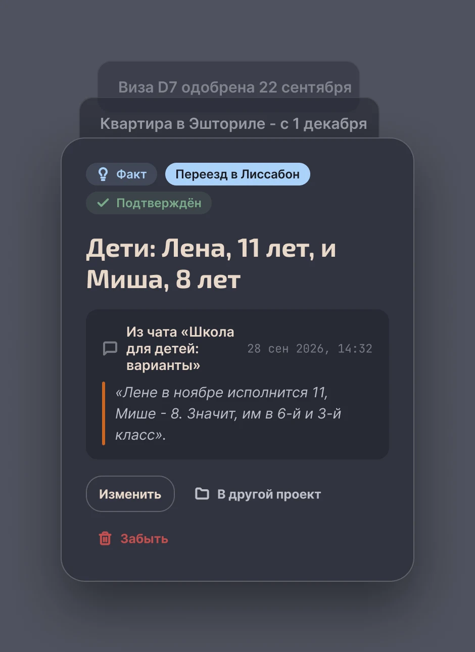Каждый факт - запись, которую можно увидеть, поправить или удалить